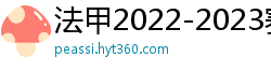 法甲2022-2023赛季积分